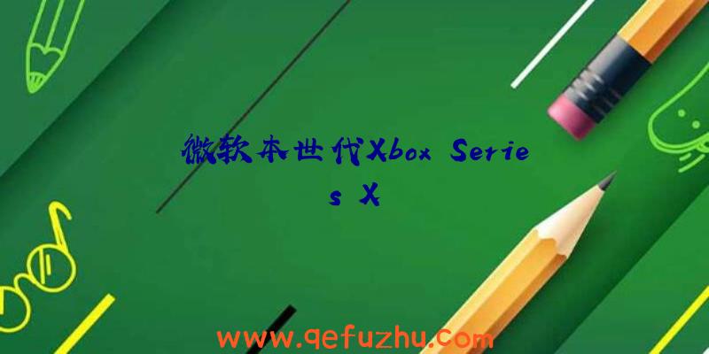 微软本世代Xbox